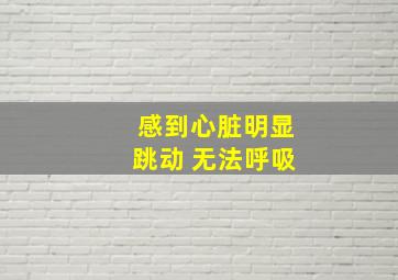 感到心脏明显跳动 无法呼吸